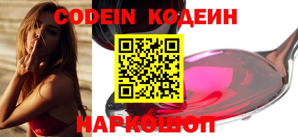 Codein напиток Lean (лин)  Вход с VPN  Кохма 